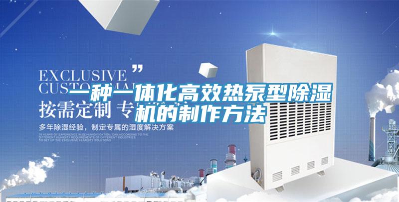 一种一体化高效热泵型91免费网站在线观看的制作方法