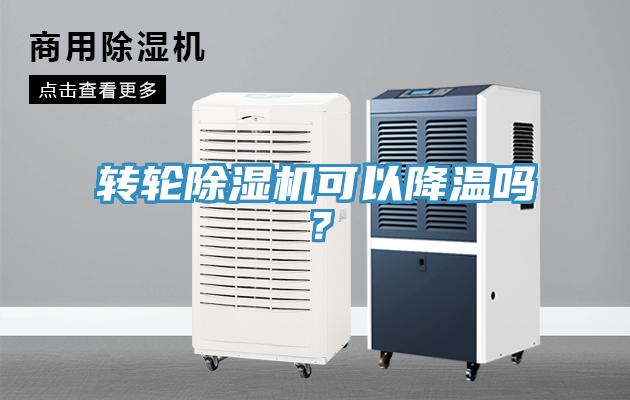 转轮91免费网站在线观看可以降温吗？