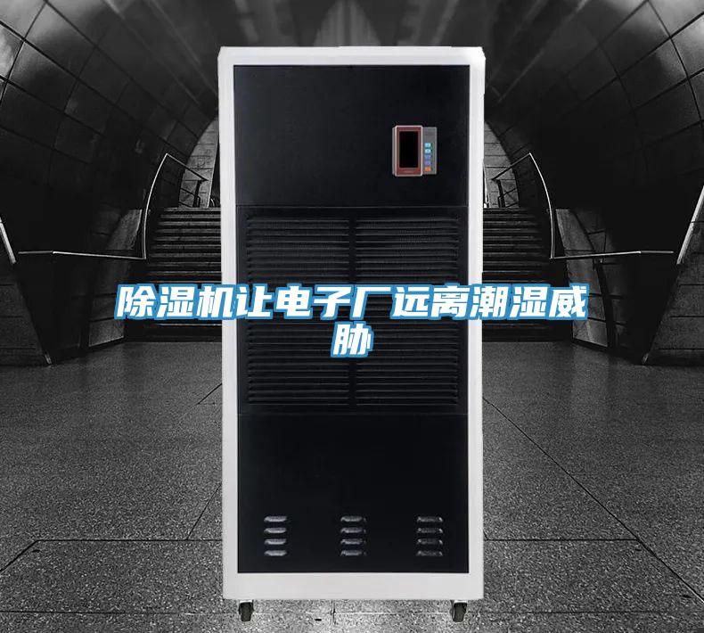 91免费网站在线观看让电子厂远离潮湿威胁