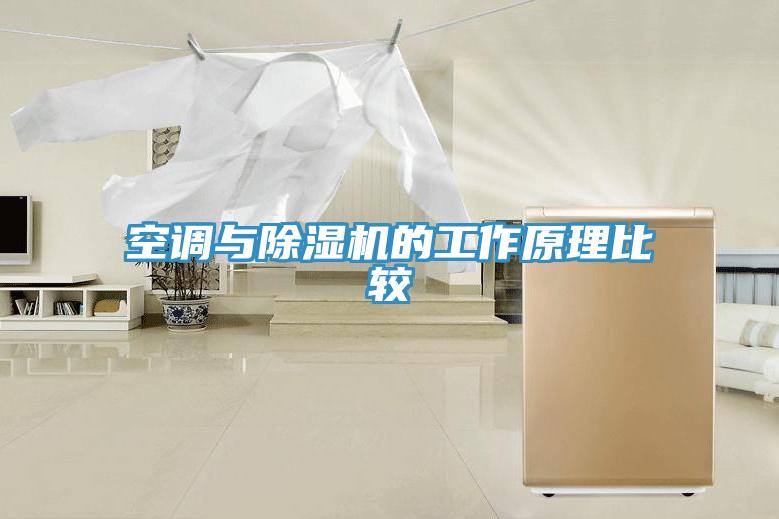 空调与91免费网站在线观看的工作原理比较