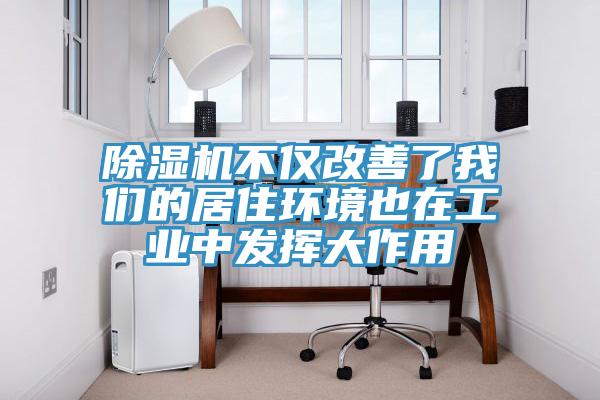91免费网站在线观看不仅改善了91免费看黄片的居住环境也在工业中发挥大作用