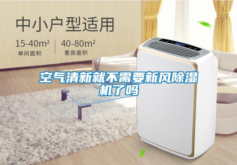 空气清新就不需要新风91免费网站在线观看了吗
