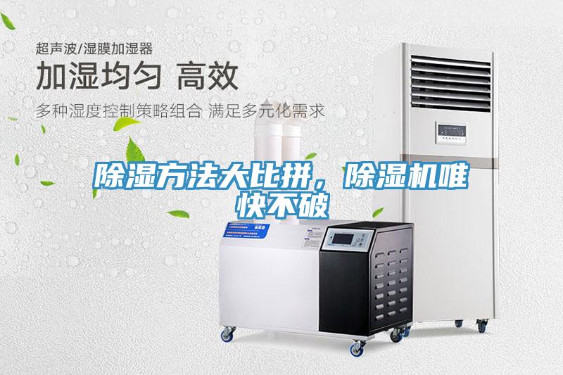 除湿方法大比拼，91免费网站在线观看唯快不破
