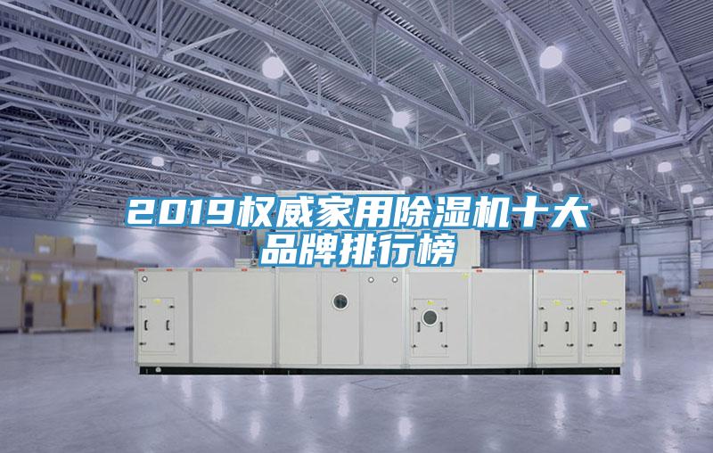 2019权威家用91免费网站在线观看十大品牌排行榜