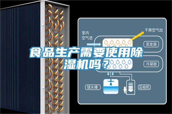 食品生产需要使用91免费网站在线观看吗？