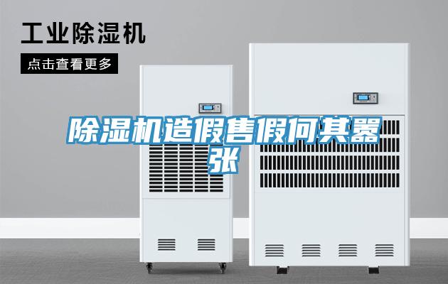 91免费网站在线观看造假售假何其嚣张