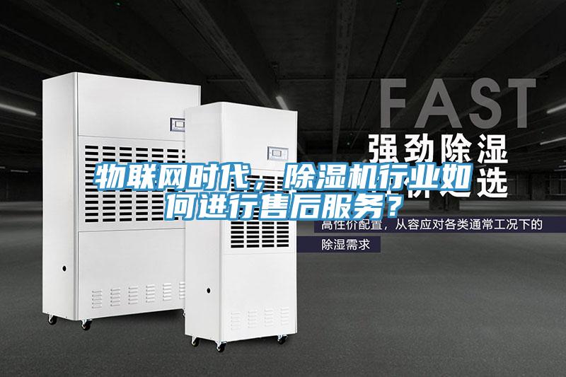 物联网时代，91免费网站在线观看行业如何进行售后服务？