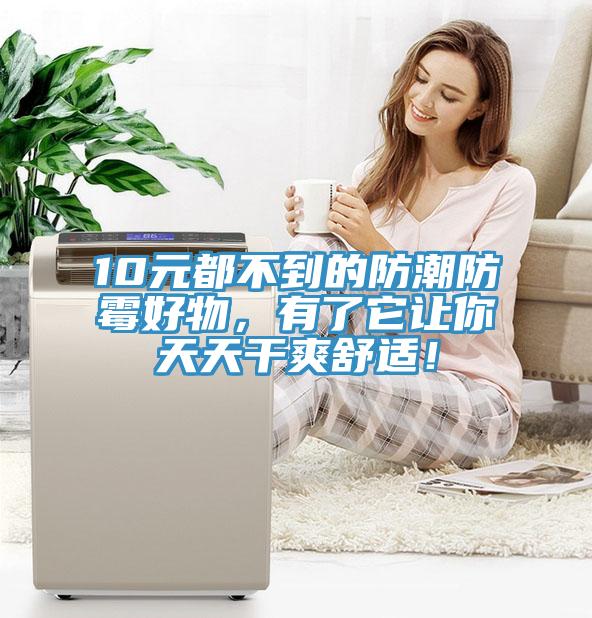 10元都不到的防潮防霉好物，有了它让你天天干爽舒适！