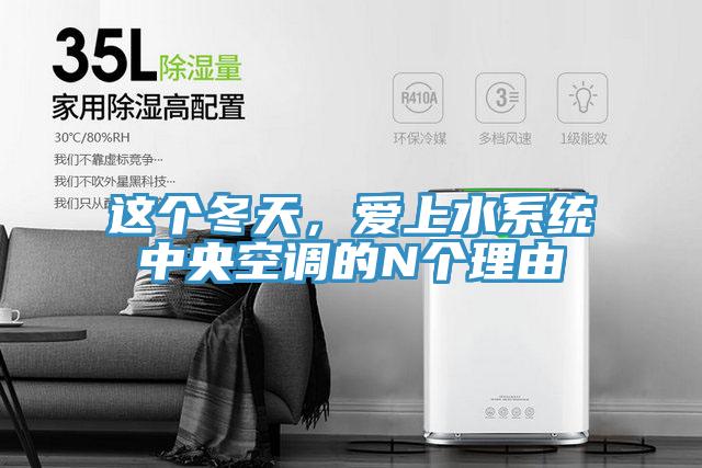 这个冬天，爱上水系统中央空调的N个理由