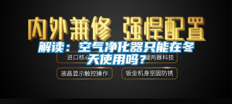 解读：空气净化器只能在冬天使用吗？