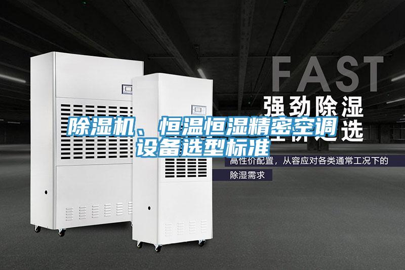 91免费网站在线观看、恒温恒湿精密空调设备选型标准