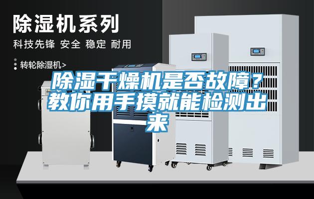 除湿干燥机是否故障？教你用手摸就能检测出来