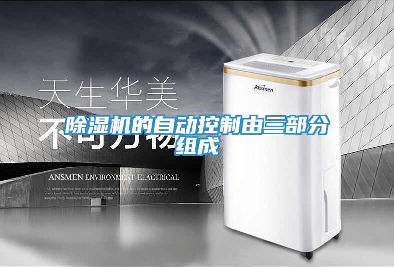 91免费网站在线观看的自动控制由三部分组成