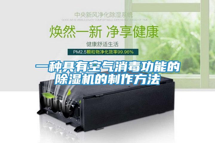 一种具有空气消毒功能的91免费网站在线观看的制作方法