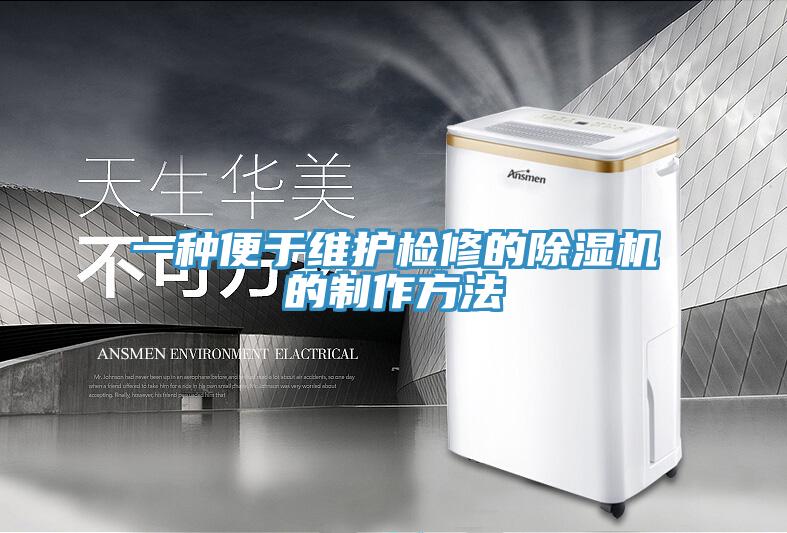 一种便于维护检修的91免费网站在线观看的制作方法