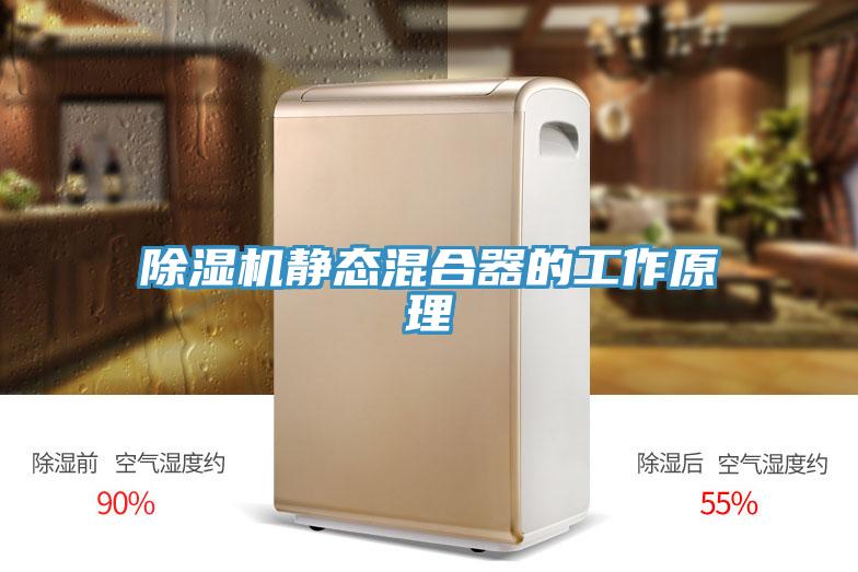 91免费网站在线观看静态混合器的工作原理