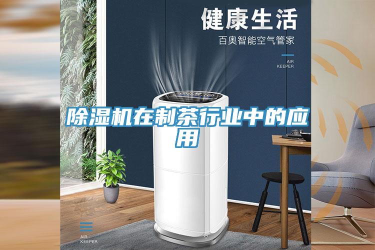 91免费网站在线观看在制茶行业中的应用