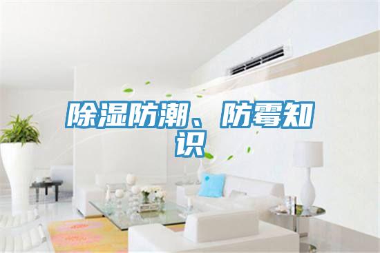 除湿防潮、防霉知识