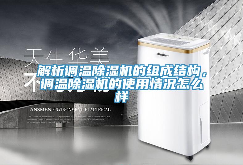 解析调温91免费网站在线观看的组成结构，调温91免费网站在线观看的使用情况怎么样