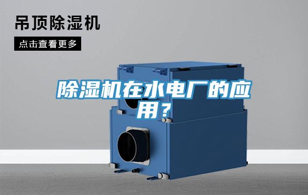 91免费网站在线观看在水电厂的应用？