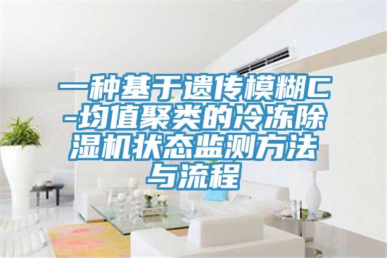 一种基于遗传模糊C-均值聚类的冷冻91免费网站在线观看状态监测方法与流程
