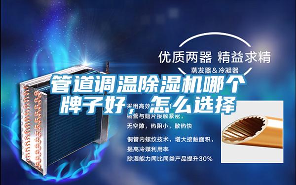 管道调温91免费网站在线观看哪个牌子好，怎么选择