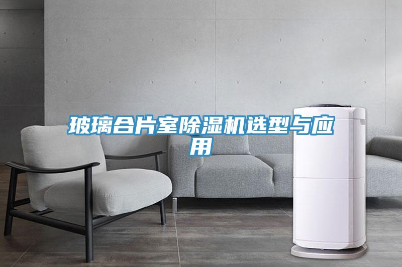 玻璃合片室91免费网站在线观看选型与应用