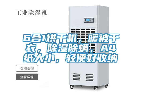 6合1烘干机，暖被干衣，除湿除螨，A4纸大小，轻便好收纳