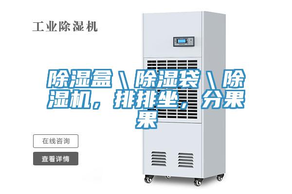 除湿盒＼除湿袋＼91免费网站在线观看，排排坐，分果果