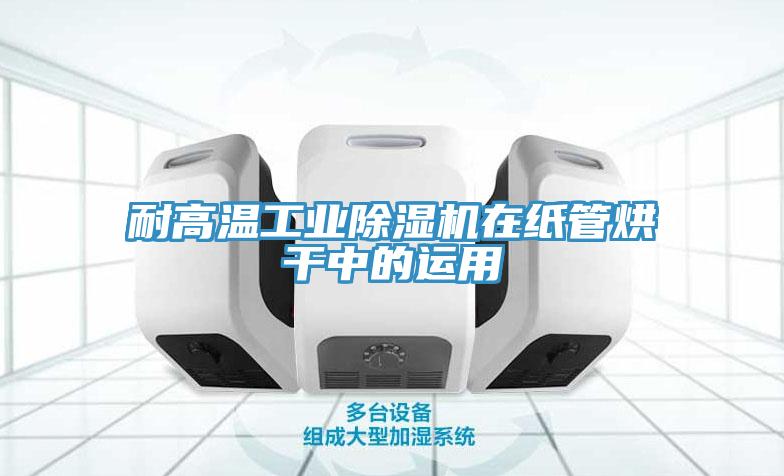 耐高温工业91免费网站在线观看在纸管烘干中的运用