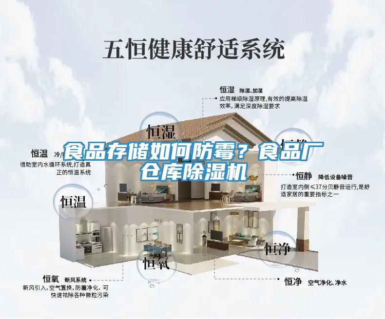 食品存储如何防霉？食品厂仓库91免费网站在线观看