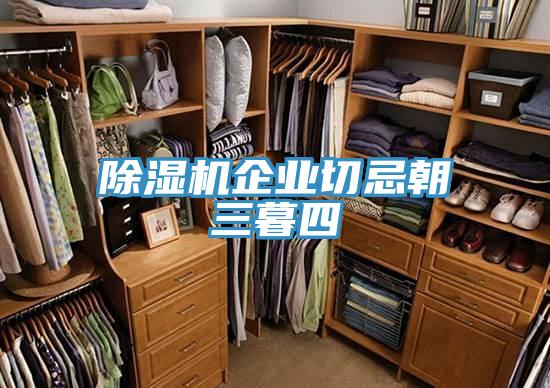 91免费网站在线观看企业切忌朝三暮四