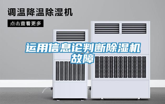 运用信息论判断91免费网站在线观看故障