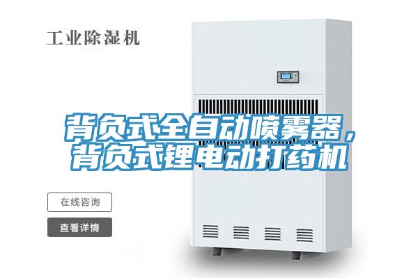 背负式全自动喷雾器，背负式锂电动打药机