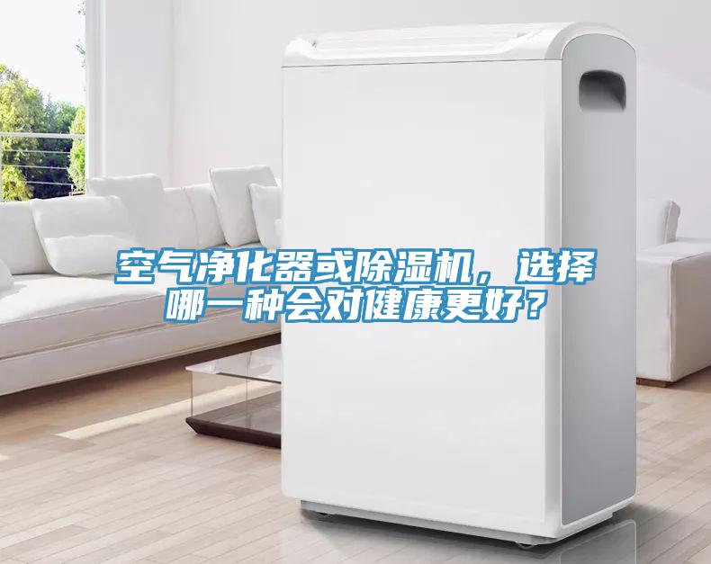 空气净化器或91免费网站在线观看，选择哪一种会对健康更好？