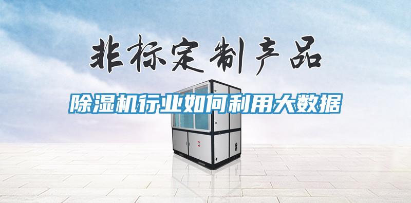 91免费网站在线观看行业如何利用大数据