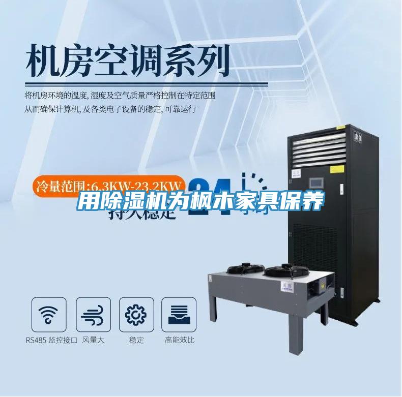 用91免费网站在线观看为枫木家具保养