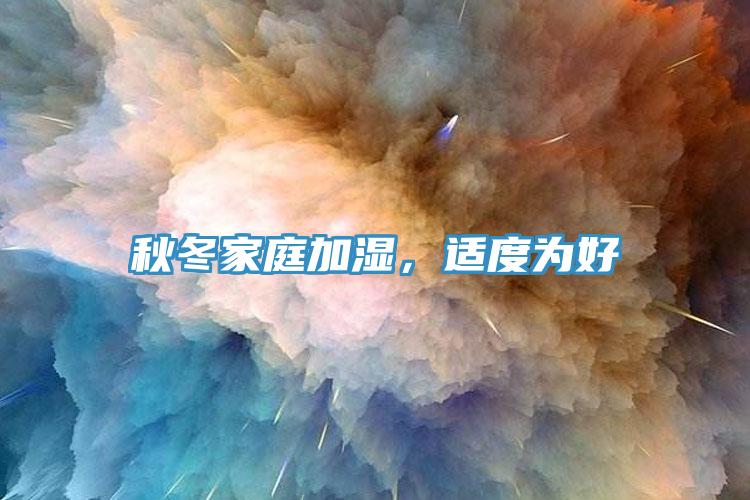 秋冬家庭加湿，适度为好