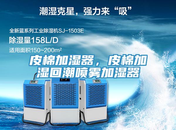 皮棉加湿器，皮棉加湿回潮喷雾加湿器
