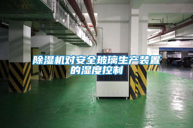 91免费网站在线观看对安全玻璃生产装置的湿度控制