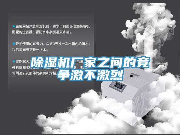 91免费网站在线观看厂家之间的竞争激不激烈