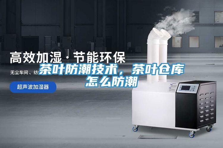 茶叶防潮技术，茶叶仓库怎么防潮