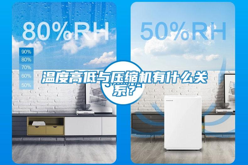 温度高低与压缩机有什么关系？