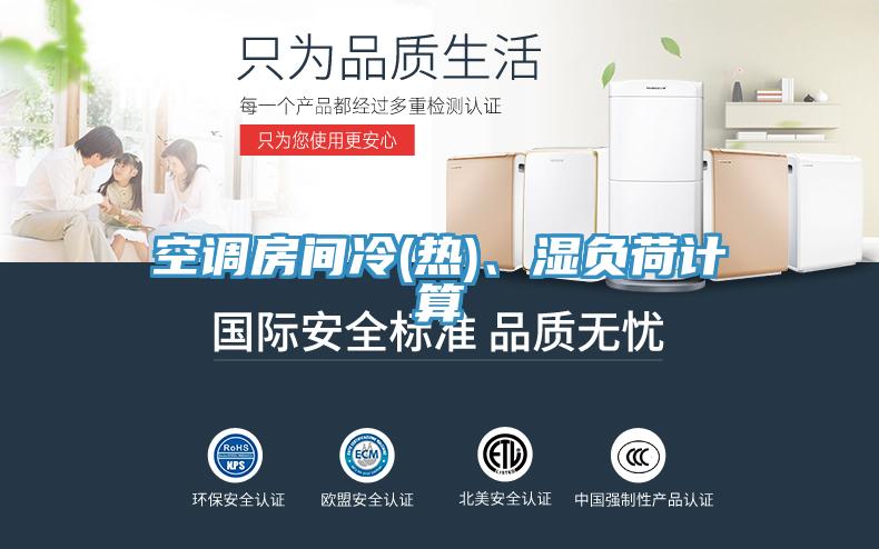 空调房间冷(热)、湿负荷计算