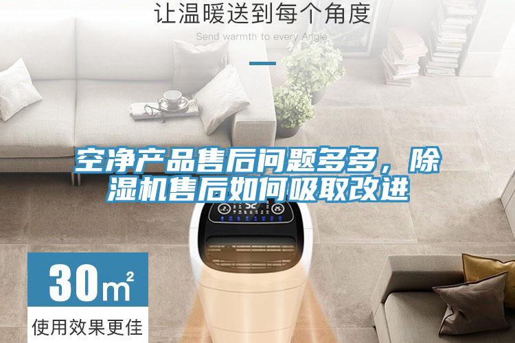 空净产品售后问题多多，91免费网站在线观看售后如何吸取改进