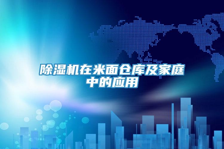 91免费网站在线观看在米面仓库及家庭中的应用
