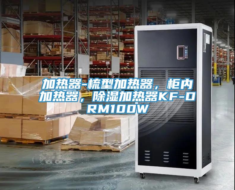 加热器-梳型加热器，柜内加热器，除湿加热器KF-DRM100W