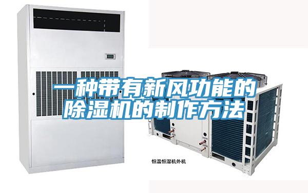 一种带有新风功能的91免费网站在线观看的制作方法