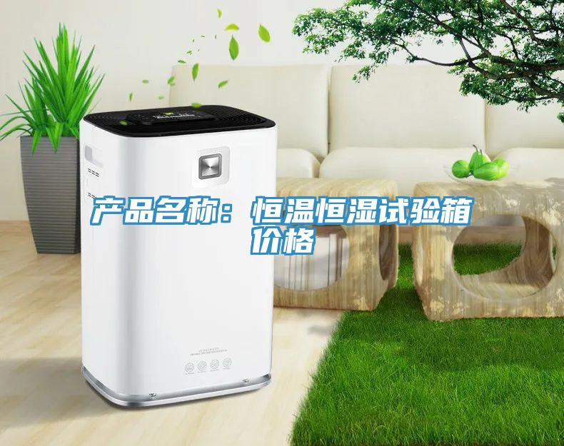 产品名称：恒温恒湿试验箱价格