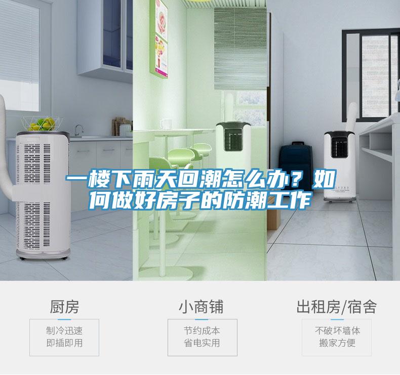 一楼下雨天回潮怎么办？如何做好房子的防潮工作
